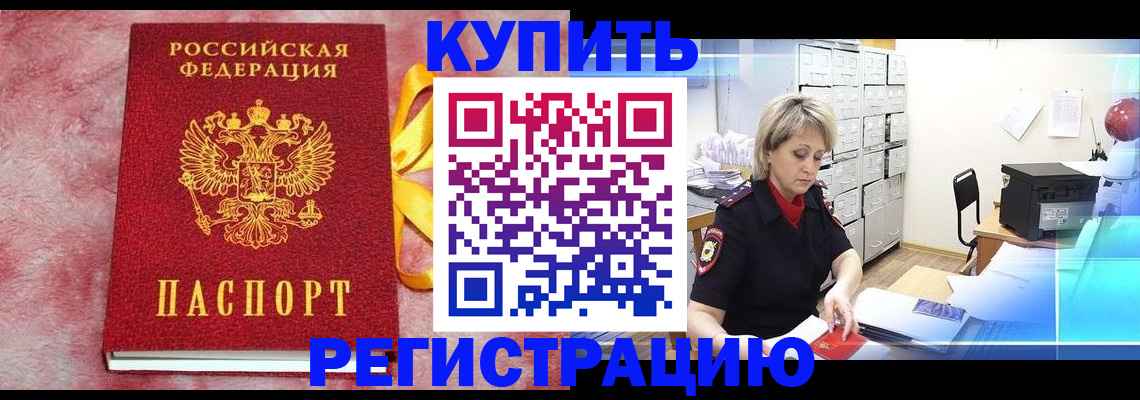 прописка для работы в Лобне